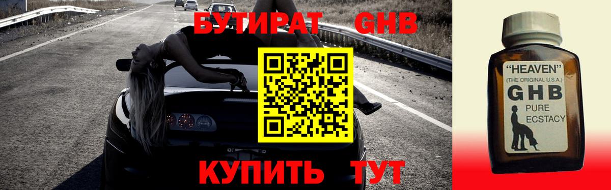 Большой Камень  БУТИРАТ  Вход с VPN  Бутират оксибутират 