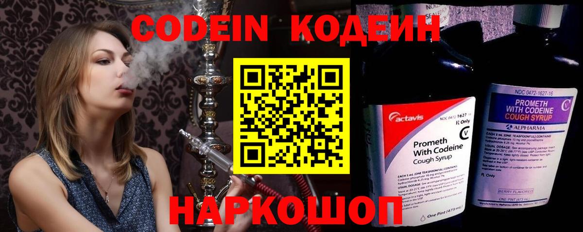 Codein напиток Lean (лин) Большой Камень